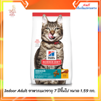 ?วันนี้วันเดียว​ !? ?   จัดส่งฟรีHills Science Diet Indoor Adult อาหารแมวอายุ 7 ปีขึ้นไป ขนาด 1.59 กก. ? เก็บเงินปลายทาง