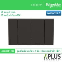 Schneider Electric ชุดสวิตช์ทางเดียว 2 ช่อง รุ่น AvatarOn A สีดำ A7032F_BK สวิตช์ไฟบ้าน จาก ชไนเดอร์ สวิทช์ไฟ