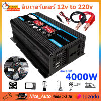 4000Wอินเวอร์เตอร์ DC 12V เป็น AC 220Vแปลงไฟรถยนต์ อินเวอร์เตอร์พลังงานแสงอาทิตย์ อินเวอร์เตอร์รถยนต์ อินเวอร์เตอร์ไฟฟ้าแบบพกพา สองUSB