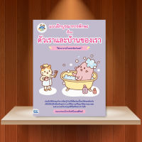 หนังสือ แบบฝึกบูรณาการทักษะ เรื่อง ตัวเราและบ้านของเรา / หนังสือเด็กประถม