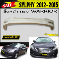 ลิ้นหน้า สเกิร์ตหน้า SYLPHY 2012 2013 2014 2015 ทรง WARRIOR พลาสติกงานABS(งานดิบยังไม่ทำสี)