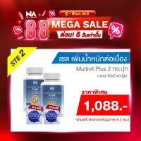 ใหม่ (ฟรีx2)มัลติวิตพลัส  วิตามินเพิ่มน้ำหนัก สูตรใหม่ ไม่ง่วงนอน 2 กระปุก 90 แคปซูล ฟรี Multi ALFALFA ทุกกล่อง!!!