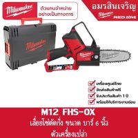 Milwaukee M12 FHS-0X เลื่อยโซ่ แบตเตอรี่ ไร้สาย 12Volts