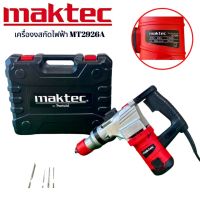 MAKTEC สกัดไฟฟ้า รุ่น MT2926A (ขนาดกลาง) พร้อมกล่องเก็บแข็งแรงทนทาน พกพาสะดวก