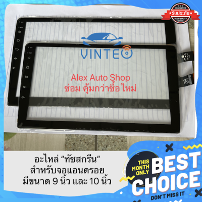 ทัชสกรีน สัมผัส จอแอนดรอย ซ่อมจอแอนดรอยด์ กดไม่ได้ กดได้เป็นบางจุด มีครบ ทุกขนาด