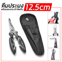 คีมตกปลา คีมอเนกประสงค์ ปลดปลา SCORPION FISHING PLIERS คีมคีบเหยื่อจากปากปลา คีมตกปลา คีมตัดสายตกปลาที่ปลดเบ็ดปลา