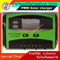 ชาร์จเจอร์โซล่าเซลล์ระบบ 12/24V 30A PWM charger