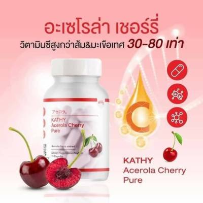 1แถม1 แคทตี้อะเซโรล่า เชอรี่ พลัส  KATHY Acerola Cherry Pure บรรจุ 15 แคปซูล