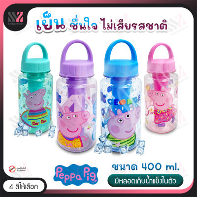 ขวดน้ำเด็กพกพา Peppa Pig ลิขสิทธิ์แท้ มีช่องใส่น้ำแข็งตรงกลาง กระติกน้ำพกพา กระติกน้ำเด็ก ขวดน้ำน่ารักๆ 400ML พกพาสะดวก กระบอกน้ำเด็ก