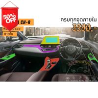 ฟิล์มใสกันรอยภายใน Toyota chr #ฟีล์มติดรถ #ฟีล์มกันรอย #ฟีล์มใสกันรอย #ฟีล์มใส #สติ๊กเกอร์ #สติ๊กเกอร์รถ #สติ๊กเกอร์ติดรถ