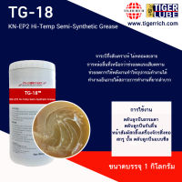 จาระบีทนความร้อนสูงสำหรับเตาอบ ขนาด 1 KG. รุ่น TG-18