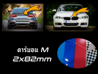 เช็ต2ชิ้น ชุดตราสัญลักษณ์ สำหรับ BMW Carbon M ; หน้าและหลัง ; 82+82mm / E21;E30;E32;E34;E36;E38;E52;E60;E61;E81;E82;E84;E85;E86;F01;F02;F03;F04;F07;F10;F11;F18;F39;F91;F92;G01;G02;G05;G06;G08;G11;G12;G14;G15;G16;G29 ตราสัญลักษณ์ฝากระโปรงรถ ; ป้ายท้ายรถ