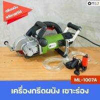 MOLY TOOLS เครื่องกรีดผนัง เซาะร่อง ระบบน้ำ รุ่น ML-1007A เครื่องเซาะร่องผนัง กรีดผนังพรีคาสท์ คอนกรีต กระเบื้อง Electric Wall Chaser Groove 5000W เร็ว 6500rpm