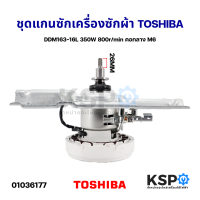 ชุด แกนซัก เฟืองชุดคลัช มอเตอร์ไดเร็คไดร์ฟ เครื่องซักผ้า TOSHIBA โตชิบา DDM163-16L 350W 800r/min คอกลาง M6 แกนยาว 26mm 11ฟัน อะไหล่เครื่องซักผ้า