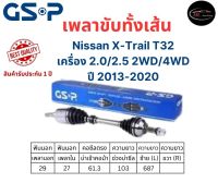 GSP เพลาขับทั้งเส้นซ้าย Nissan X-Trail T32 2WD 4WD เครื่อง 2.5 เกียร์ออโต้ ปี 2013-2020 เพลาขับทั้งเส้น GSP นิสสัน เอ็กซ์เทรล ที32