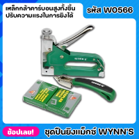 Wynns W0566 แม็ก ปืนยิงลวดแม็กซ์ ปืนยิงลวด ที่เย็บกระดาษ สามารถปรับความแรงในการยิงได้ ถอดลวดได้ ใช้งานง่าย