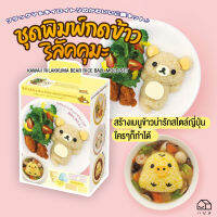 แม่พิมพ์ข้าว หมี ริลัคคุมะ KAWAII RILAKKUMA BEAR RICE BALL MOLD SET พิมพ์กดข้าวหมีคุมะ และ เป็ดน้อยโทะริ พร้อมเพลตกดผัก แฮม ชีส สาหร่าย