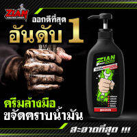 (ล้างคราบน้ำมันออกดีที่สุด อันดับ 1) ครีมล้างมือ-ขจัดคราบหนักสำหรับช่าง ZIAN FAST CLEAN ขนาด 400 ml. ( มีเลขที่จดแจ้ง ) COD เก็บปลายทางได้ !!