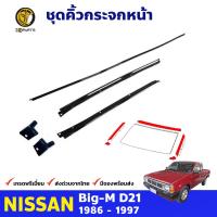 ชุดคิ้วกระจกหน้า 5 ชิ้น สำหรับ Nissan Big-M D21 ปี 1986 - 1997 นิสสัน บิ๊กเอ็ม คุณภาพดี ส่งไว ราคาถูก