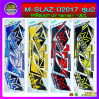 สติ๊กเกอร์ M SLAZ ปี 2017 รุ่น 2 สติ๊กเกอร์มอไซค์ YAMAHA M SLAZ ปี 2017 รุ่น 2 (สีสวย สีสด สีไม่เพี้ยน)