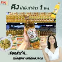 ?ขวดเหลี่ยม King  น้ำมันรำข้าว 1 ลิตร ผลิตจากรำข้าวและจมูกข้าวไทย 100% Oryzanol 8000ppm คิง