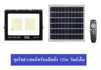 CCS โคมสปอร์ตไลท์ โคมสปอร์ตไลท์โซล่าเซลล์ พร้อมแผงโซล่าเซลล์ รุ่น 120W มีรีโมท ปรับความสว่างได้ รับประกัน 2ปี