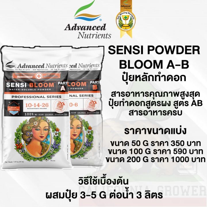advanced-nutrients-powder-sensi-bloom-a-b-pro-ปุ๋ยผงทำดอก-เหมาะสำหรับ-coco-ดิน-ไฮโดร-ขนาดแบ่ง-50-100-200g-ปุ๋ยusaแท้100