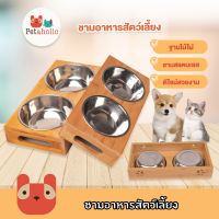 Petaholic (BO10) ชามอาหารสัตว์เลี้ยง ฐานไม้ไผ่ 2ช่อง ชามอาหารหมา ชามอาหารแมว Wooden Double Stainless Bowl