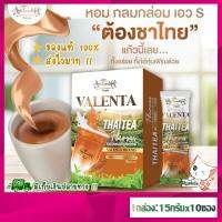 [ ซื้อ 3 กล่องขึ้นไป ส่งฟรี !! ] ชาไทย วาเลนต้า Valenta Thaitea หอมอร่อย 0แคล ลดพุง ลดหุ่น คุมหิว อิ่มนาน เผาผลาญดี มีไฟเบอร์ ช่วยขับถ่าย