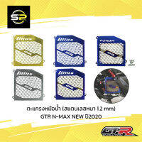 ตะแกรงหม้อน้ำ (สแตนเลสหนา 1.2 mm) GTR N-MAX NEW ปี2020