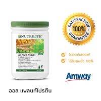 Nutrilite Protein นิวทรีไลท์ โปรตีนแอมเวย์ ออลแพลนท์ 450 กรัม ของแท้ช็อปไทย ไม่ค้างสต็อค100%