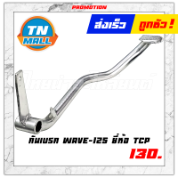 คันเบรค รุ่น WAVE125 (หนา) ยี่ห้อ TCP  "แข็งแรง ทนทาน ไม่หัก"้