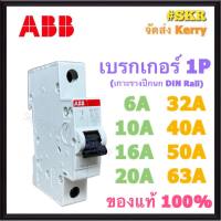 ABB ลูกเซอร์กิต 1P 6A 10A 16A 20A 32A 40A 50A 63A (ล็อคราง DIN)  6kA เซอร์กิตเบรกเกอร์ เบรกเกอร์  เบรคเกอร์ ลูกย่อย วัสดุคุณภาพดี ฟิวส์ SH201