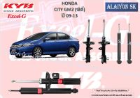 KYB Excel-G โช๊คอัพ HONDA CITY GM2 (ซิตี้) ปี 09-13 คายาบ้า (รวมส่งแล้ว)