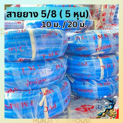 สายยาง ท่อยางไทย ขนาด 5/8 x 10, 20 เมตร (5 หุน) สีฟ้าทึบ ท่ออ่อน PVC 100% สายยางรดน้ำต้นไม้ คุณภาพดี ตะไคร่น้ำไม่เกาะ สายน้ำ สายยางฟ้า สายยางแท้