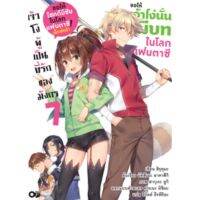 (?พร้อมส่ง?) ขอให้เจ้าโง่นั่นมีบทในโลกแฟนตาซี เล่ม 7