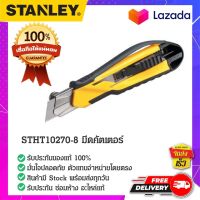 Stanley - #STHT10270-8 คัตเตอร์ มีดคัตเตอร์ คัตเตอร์เอนกประสงค์ คัตเตอร์พับหดได้ คัตเตอร์งานช่าง ขนาด  18 มม.