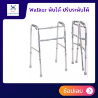 Walker วอล์คเกอร์ ไม้เท้าสี่ขา สำหรับผู้สูงอายุ ไม้เท้าคนแก่ 4 ขา ไม้เท้าพยุง 4 ขา พับได้ปรับระดับสูง – ต่ำได้ อลูมิเนียมวอล์คเกอร์