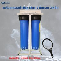 เครื่องกรองน้ำ Big Blue 20 นิ้ว 2 ขั้นตอน