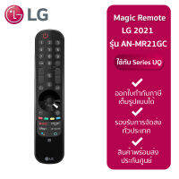 LG MAGIC REMOTE 2020 และ 2021แอลจีเมจิกรีโมท ปี 2020 และ 2021 รุ่น AN-MR21GC