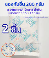 ซองกันชื้น จัมโบ้ไซส์ 200 กรัม 2 ซอง ขนาดใหญ่ silica gel ซองกระดาษ-เม็ดซิลิก้า คุณภาพสูง