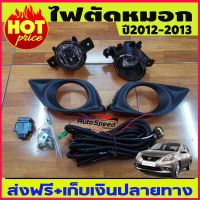 ไฟตัดหมอก Almera อัลเมร่า 2012 2013 Almera ปี,12,13 สปอทไลท์ Spotlight