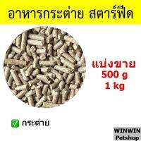 อาหารกระต่าย สตาร์ฟีด 1kg