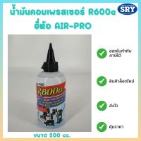 น้ำมันคอมเพรสเซอร์ น้ำมันคอมตู้เย็น ตู้แช่ R600a ยี่ห้อ AIR PRO ขนาด 200 cc.