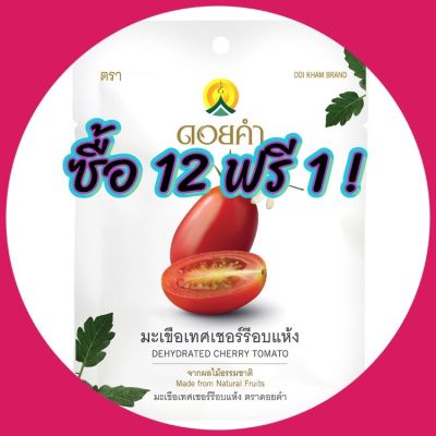 #pw01# ❤สินค้าจัดรายการ❤ 12 แถม 1 ซอง!!! มะเขือเทศเชอร์รีอบแห้ง (Dehydrated Cherry Tomato)  ตราดอยคำ ขนาด 25 กรัม ผักแปรรูป มะเขือเทศ