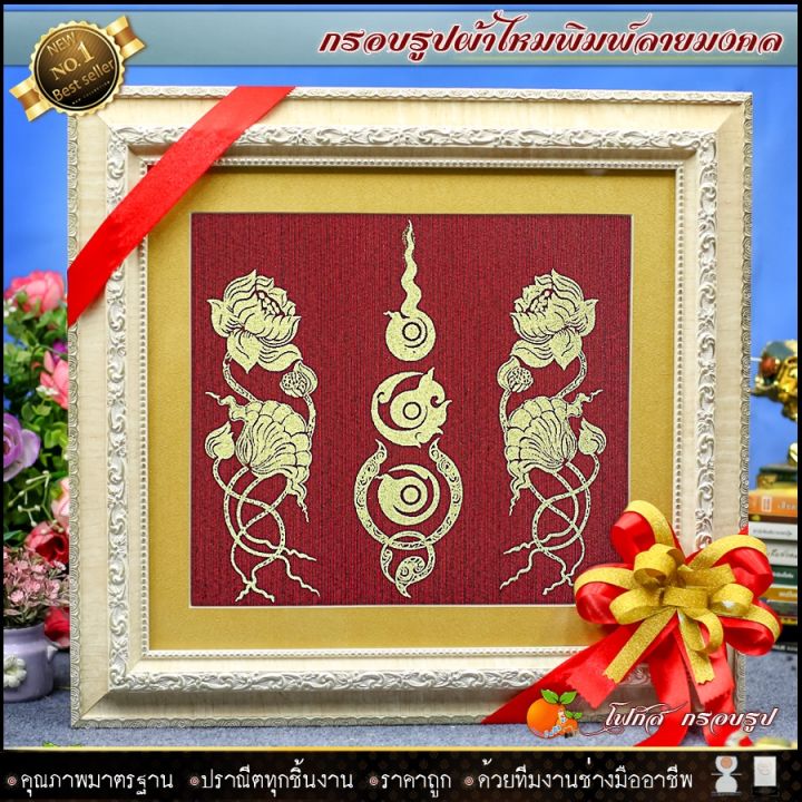 กรอบรูปมงคลผ้าไหมพิมพ์ลายดอกบัว-รับประกัน-ปราณีตทุกชิ้นงาน-ด้วยคุณภาพของงาน-ราคาถูก-ไม่พอใจในสินค้า-แตกหักเสียหาย-คืนเงิน