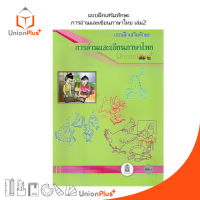 แบบฝึกเสริมทักษะ การอ่านและเขียนภาษาไทย เล่ม 2 สกสค.