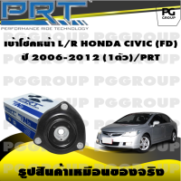 เบ้าโช้คหน้า L/R  HONDA CIVIC FD  ปี 2006-2012 (1ตัว)/PRT