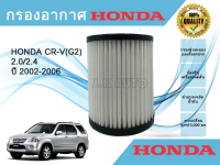 กรองอากาศ Honda CR-V(G2)ฮอนด้า ซีอาร์วี (G2) เครื่อง 2.0/2.4 ปี 2002-2006