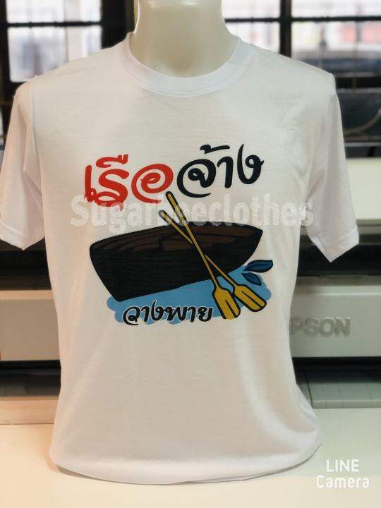 เสื้อยืด-งานเกษียณ-เกษียณ-สำราญ-เรือจ้างวางพาย